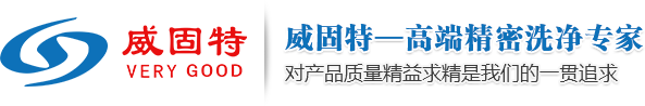 深圳市威固特���声波科技开发有限公司_�l�营���声波清�z�机、反渗透纯水机